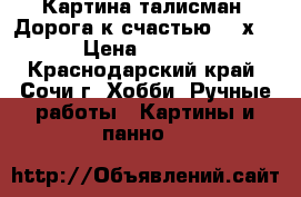 Картина-талисман “Дорога к счастью“ 35х50 › Цена ­ 6 000 - Краснодарский край, Сочи г. Хобби. Ручные работы » Картины и панно   
